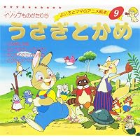 Amazon.co.jp: 三びきの子ぶた (よい子とママのアニメ絵本 13 せかい
